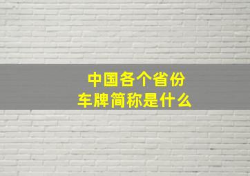 中国各个省份车牌简称是什么