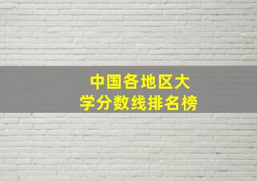 中国各地区大学分数线排名榜