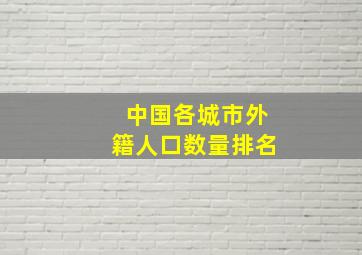 中国各城市外籍人口数量排名