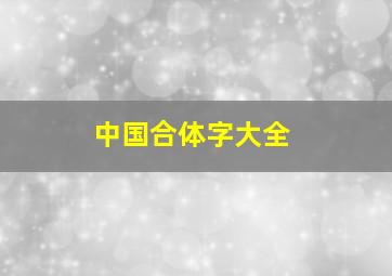 中国合体字大全