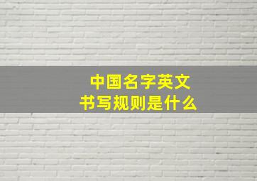 中国名字英文书写规则是什么