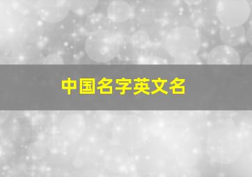 中国名字英文名