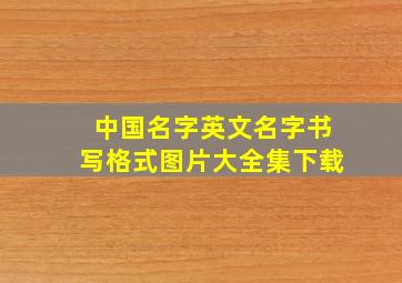 中国名字英文名字书写格式图片大全集下载