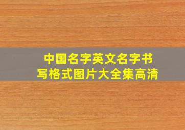 中国名字英文名字书写格式图片大全集高清