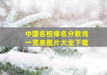 中国名校排名分数线一览表图片大全下载