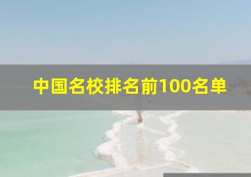 中国名校排名前100名单