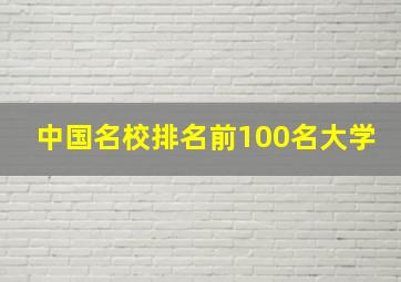 中国名校排名前100名大学