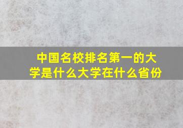 中国名校排名第一的大学是什么大学在什么省份