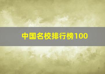 中国名校排行榜100