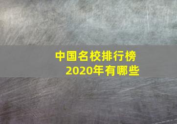 中国名校排行榜2020年有哪些