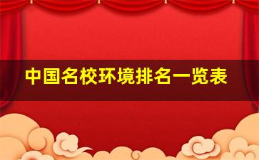 中国名校环境排名一览表