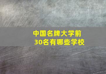 中国名牌大学前30名有哪些学校