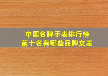 中国名牌手表排行榜前十名有哪些品牌女表