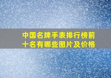 中国名牌手表排行榜前十名有哪些图片及价格