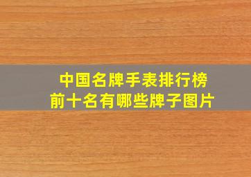 中国名牌手表排行榜前十名有哪些牌子图片