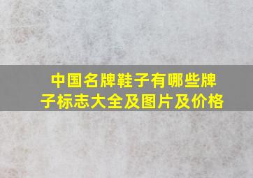 中国名牌鞋子有哪些牌子标志大全及图片及价格