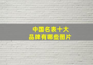 中国名表十大品牌有哪些图片