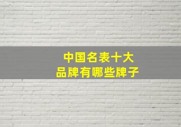 中国名表十大品牌有哪些牌子