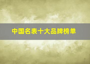 中国名表十大品牌榜单