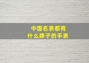 中国名表都有什么牌子的手表