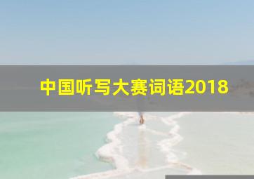 中国听写大赛词语2018