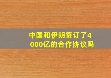 中国和伊朗签订了4000亿的合作协议吗