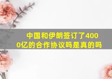 中国和伊朗签订了4000亿的合作协议吗是真的吗