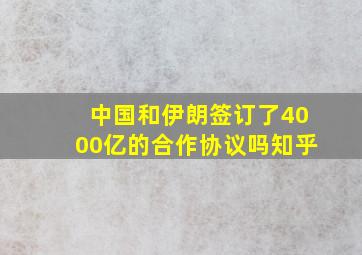 中国和伊朗签订了4000亿的合作协议吗知乎