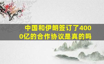 中国和伊朗签订了4000亿的合作协议是真的吗