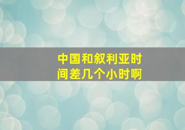 中国和叙利亚时间差几个小时啊