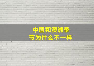 中国和澳洲季节为什么不一样