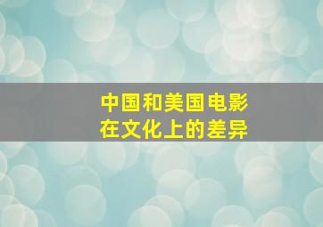 中国和美国电影在文化上的差异