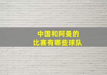 中国和阿曼的比赛有哪些球队