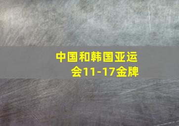 中国和韩国亚运会11-17金牌