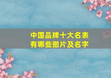 中国品牌十大名表有哪些图片及名字