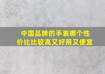 中国品牌的手表哪个性价比比较高又好用又便宜