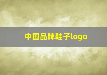 中国品牌鞋子logo