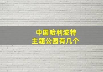 中国哈利波特主题公园有几个