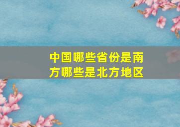 中国哪些省份是南方哪些是北方地区