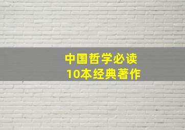 中国哲学必读10本经典著作