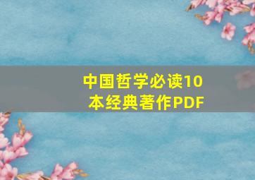 中国哲学必读10本经典著作PDF