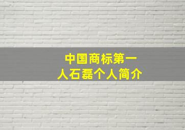 中国商标第一人石磊个人简介