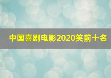 中国喜剧电影2020笑前十名