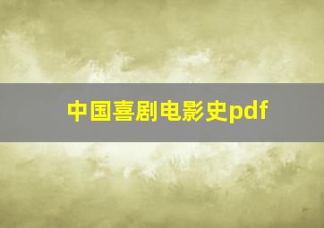 中国喜剧电影史pdf