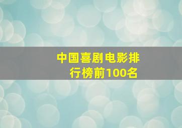 中国喜剧电影排行榜前100名