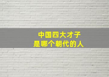 中国四大才子是哪个朝代的人