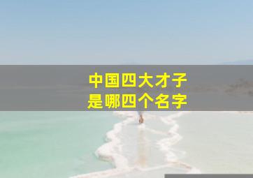 中国四大才子是哪四个名字