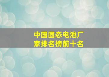 中国固态电池厂家排名榜前十名