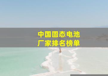 中国固态电池厂家排名榜单