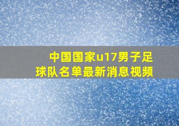 中国国家u17男子足球队名单最新消息视频